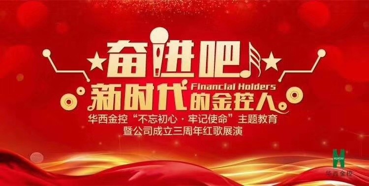 展演│主题教育暨公司成立三周年庆