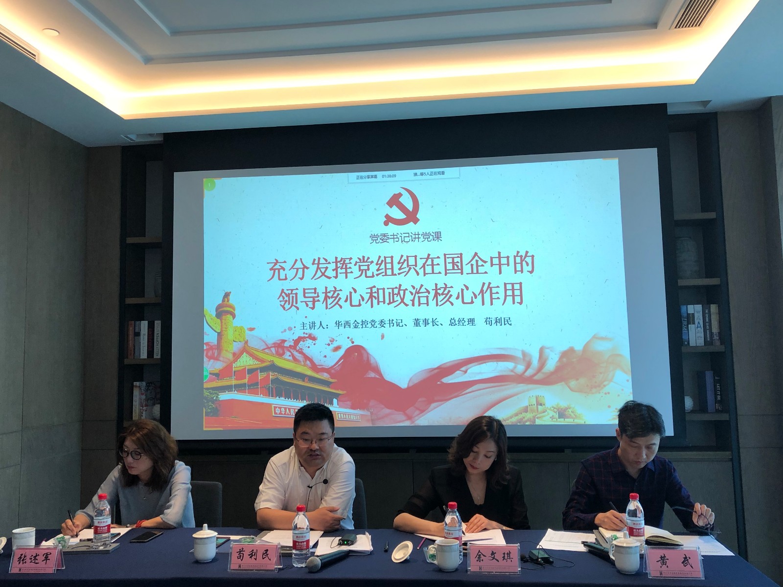 四川华西金融控股股份有限公司 党委书记讲党课 ——充分发挥党组织在国有企业的领导核心和政治核心作用