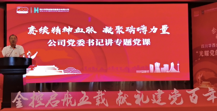 金控公司举办党委书记讲专题党课活动