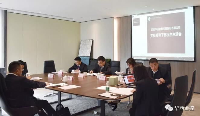 集团党委书记、董事长陈贵林出席华西金控2017年度领导班子民主生活会 