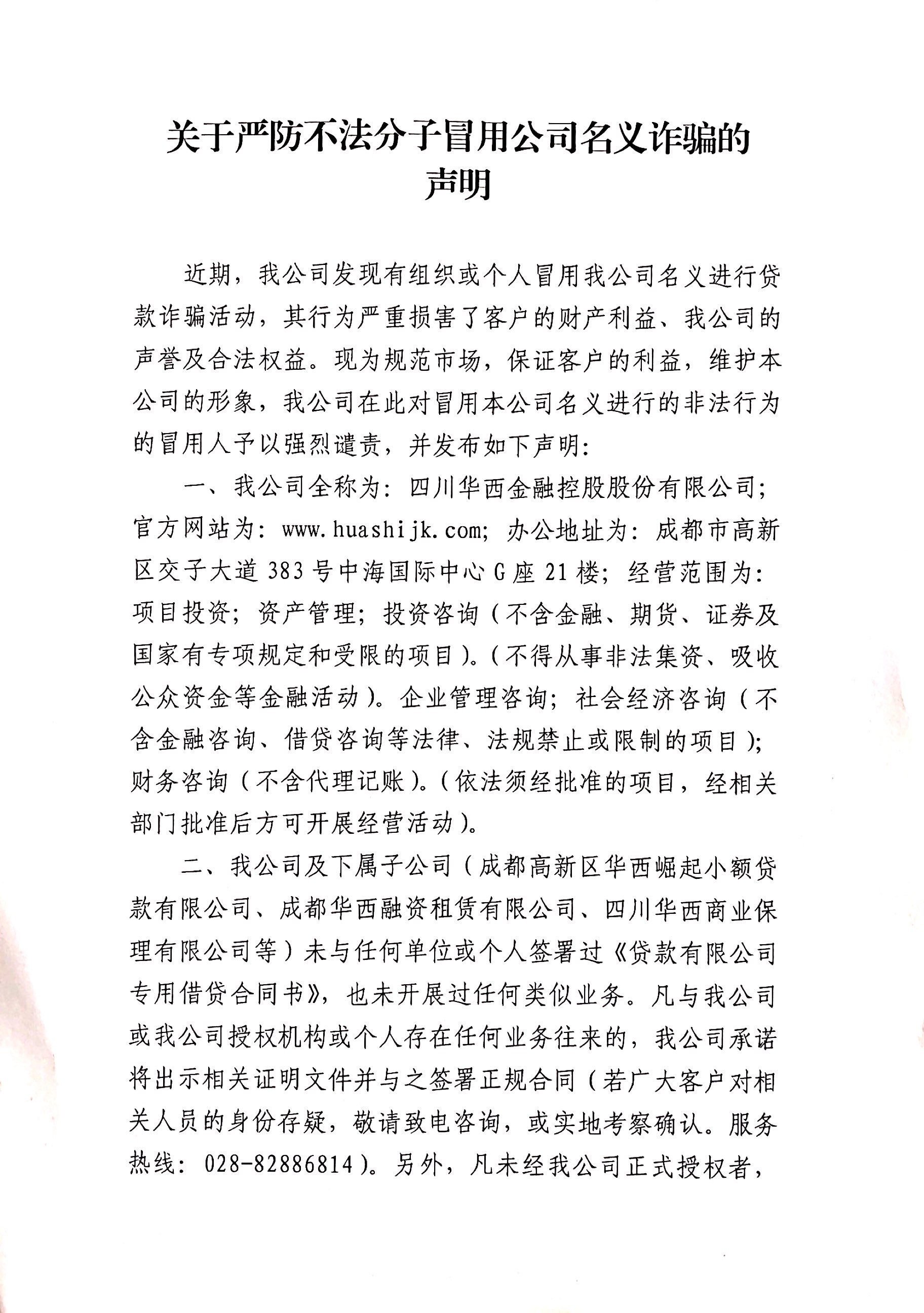 关于严防不法分子冒用公司名义诈骗的声明