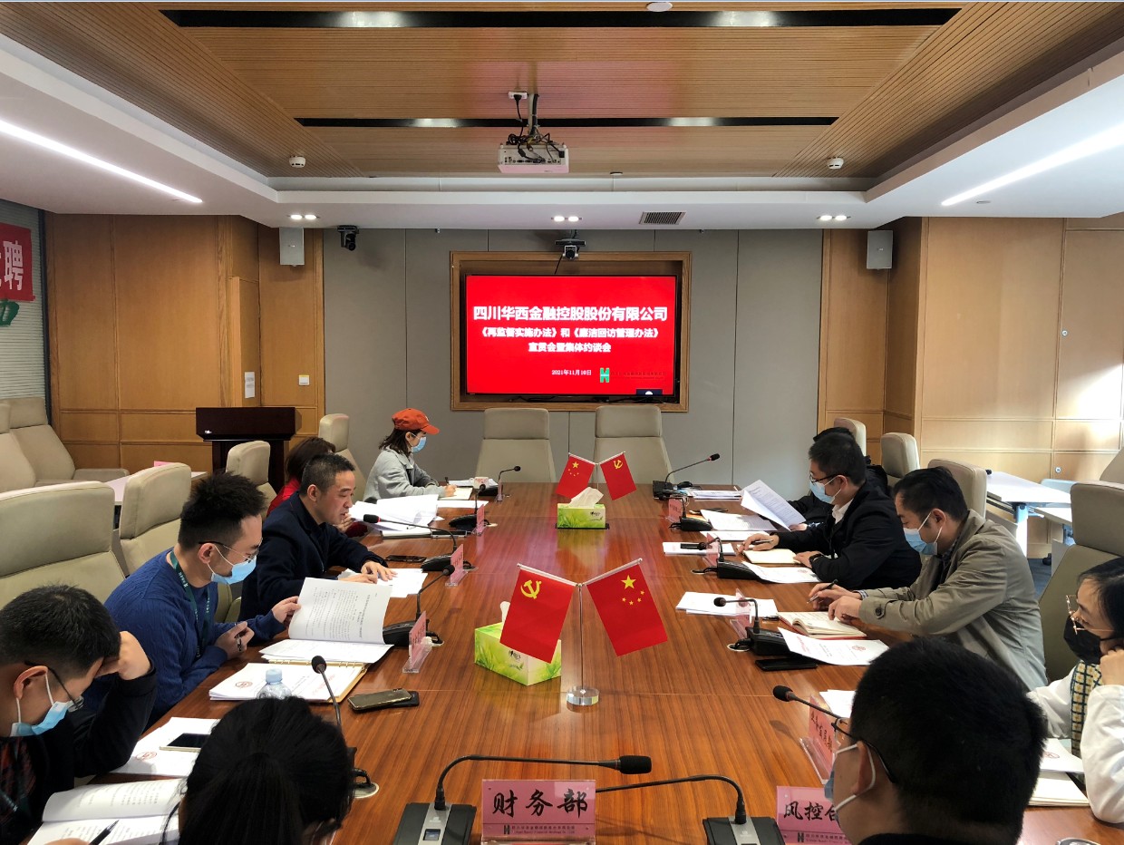 华西金控纪委召开《再监督实施办法》和 《廉洁回访管理办法》宣贯会 暨中层干部集体约谈会